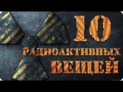 10 Радиоактивных вещей, о которых вы не знали!