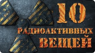 10 Радиоактивных вещей, о которых вы не знали!