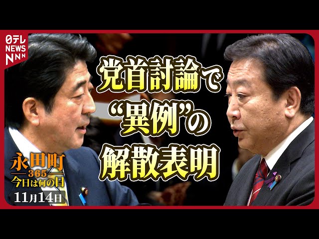 解散通知 平成十四年十月十六日 内閣総理大臣 野田佳彦 秘蔵】野田首相が党首討論で異例の解散表明(2012年11月14日