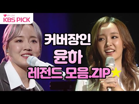 [#불후의명곡] 불명서 &amp;#39;레전드&amp;#39; 찍었다는 커버장인🎤 #윤하😍 갓무대 모음.ZIP✨