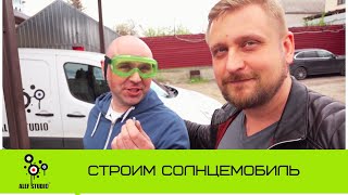 Строим Солнцемобиль