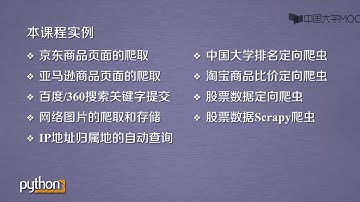 北理工嵩天教授Python爬虫课程: 网络爬虫课程回顾和总结