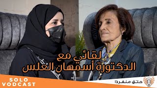 سولو بودكاست | دكتورة التاريخ أسمهان العلس - المرأة في عدن  - الحلقة 3 | سولو فودكاست | solo podcast