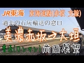 【前面展望】JR東海道線美濃赤坂支線 美濃赤坂→大垣