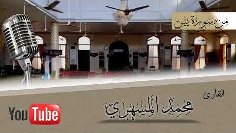 تلاوة جميلة للقارئ محمد المسهري