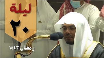 صلاة التراويح ليلة 20 رمضان من الحرم المكي - ياسر الدوسري من سورة الكهف