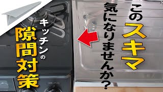 キッチン用スキマパッキン　　ガスコンロとシンクのすき間に便利！