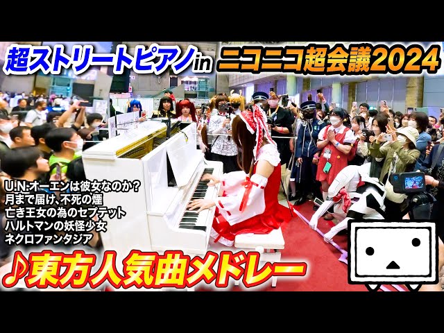 【ストリートピアノ】「東方人気曲メドレー」を弾いてみた inニコニコ超会議  よみぃ【♪U.N.オーエンは彼女なのか？,月まで届け、不死の煙,亡き王女の為のセプテット,ネクロファンタジア...】