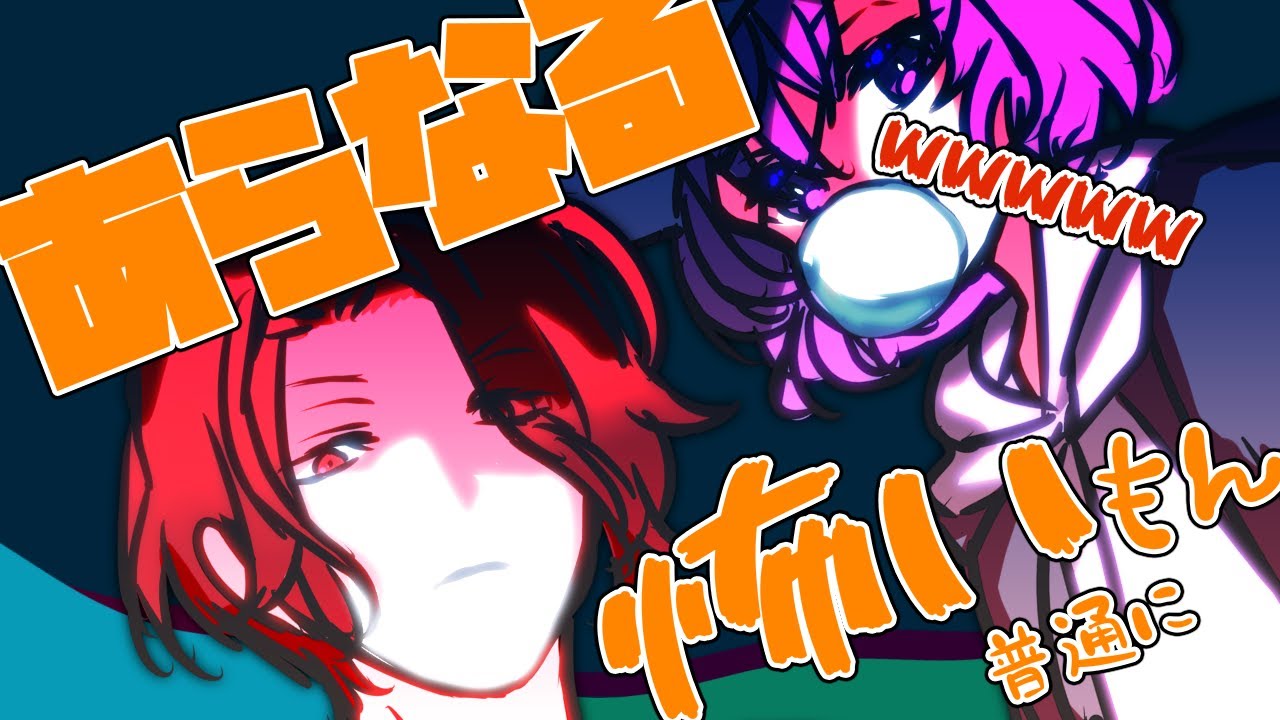 【手描き】あらなるは怖い！？【あらなるめい】