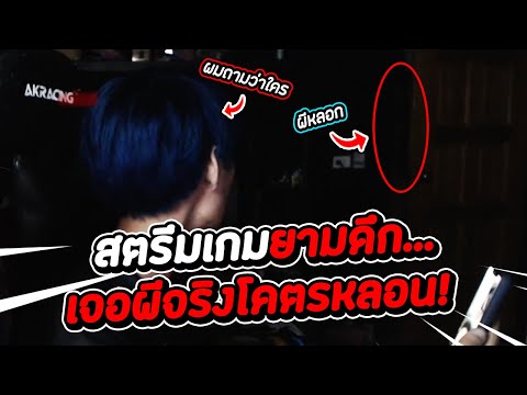 สตีมเกมยามดึก แต่ดันเจอผีจริงโคตรหลอน...(ครอบครัวหัวฟ้าช่วยมะม่วงด้วย!!)