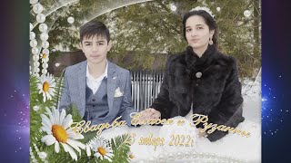 Свадьба 4 часть  Елисея и Розаны 24 января 2022 г