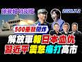 解放軍報 日本血仇【辣晚報特別版】20260702 @中天電視CtiTv