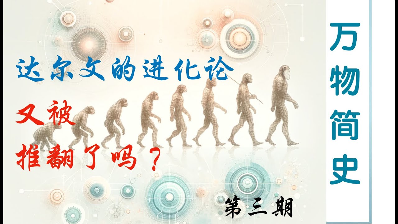 进化论又被推翻了?(下) - YouTube