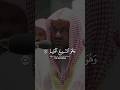 Imam Al Haram Sheikh Saud Al Shuraim Best Quran Recitation Shorts Ytshorts Youtubeshorts Youtube Imam Al Haram Sheikh Saud Al Shuraim Best Quran Recitation Shorts Ytshorts Youtubeshorts Youtube