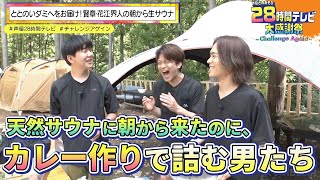 【声優28時間テレビ✨ 生放送中！】天然サウナで