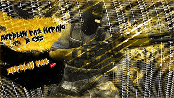 ВЕРНУЛСЯ В ПРОШЛОЕ ЗАПУСТИЛ CS:SOURCE! первый раз играю в ксс