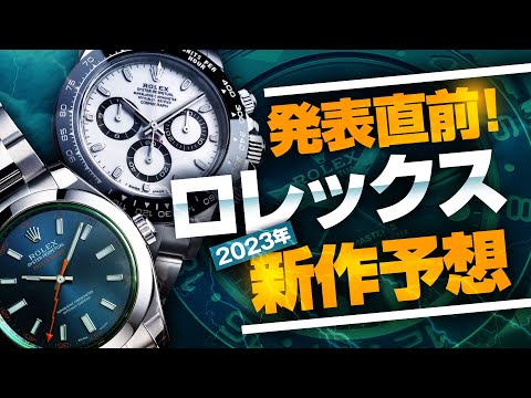 2023年ロレックス新作予想 【超〇〇性能モデルが発表される!?】