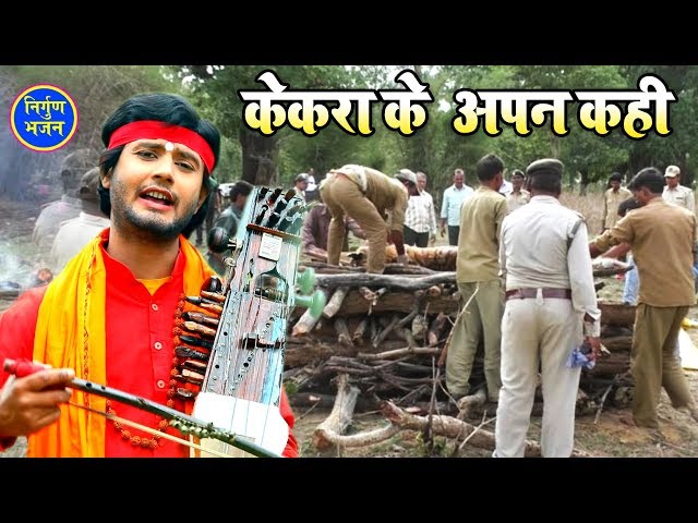 Rahul Tiwari Mridul का शानदार निर्गुण भजन (2019) || केकरा के अपन कही || Nirgun Bhajan Song 2019 class=