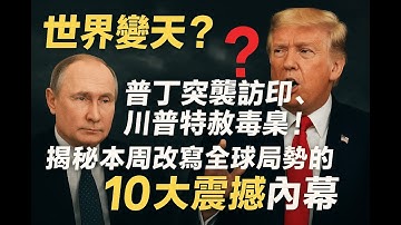 世界變天？普丁突襲訪印、川普特赦毒梟！揭秘本周改寫全球局勢的 10 大震撼內幕