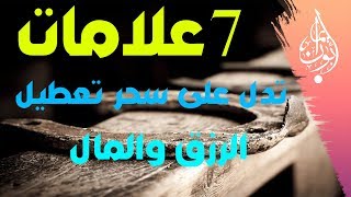 7 علامات وأعراض تدل على سحر تعطيل الرزق والمال ووقف الحال