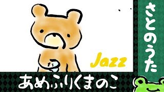 あめふりくまのこ Jazz さとのうた 童謡ジャズ Youtube