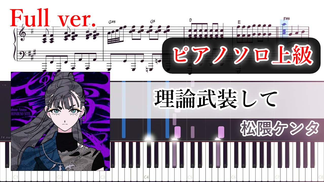 【楽譜】理論武装して ピアノアレンジ【Full・コード付】