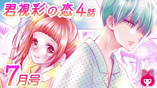 【漫画】塩対応な彼の態度が原因で喧嘩！？不器用な彼の本音とは…！『君視彩の恋』7月号最新話【恋愛アニメマンガ動画】