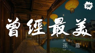 曾經最美 - 孫露『不能哭喊已破碎 曾經的最美』【動態歌詞Lyrics】