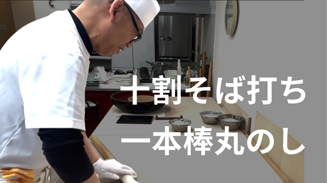 十割蕎麦の作り方 （手打ち、水ごね、一本棒丸のし） - YouTube