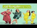 مسلسل يوميات زوجة مفروسة ج 1 - الحلقة الثامنة | Yawmiyat Zoga Mafrosa - Part 1 - Ep 08