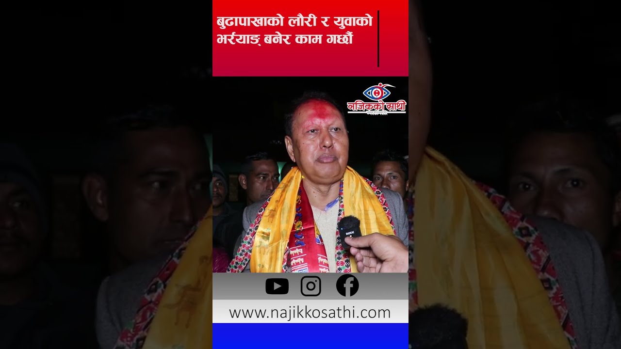 बुढापाखाको लौरी र युवाको भर्र्याङ् बनेर काम गर्छौ - मोहन बहादुर बस्नेत