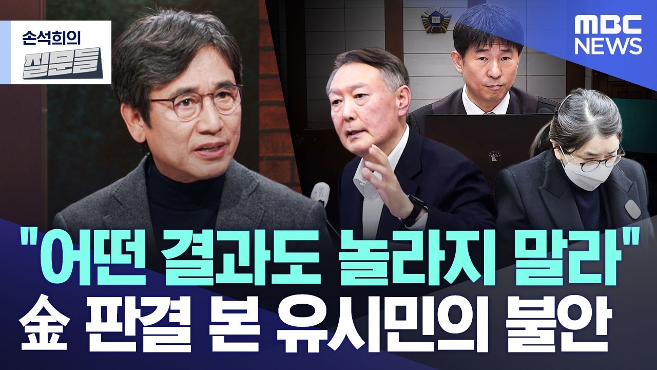 [손석희의 질문들] 