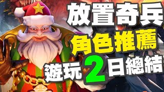 放置奇兵：無限 🍁3/16推出🍁遊玩２日總結/首抽推薦/海外強度榜/實用4星榜/快速介紹篇