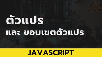 EP. 4 - ตัวแปร(Variables) และ ขอบเขตของตัวแปร(Variable scoping)
