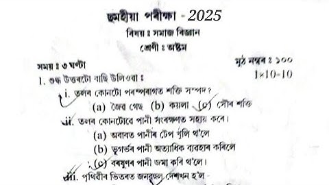 Assamese medium Class 8 Social Science Half Yearly Exam Question paper. Assamese class 8 Q Paper.