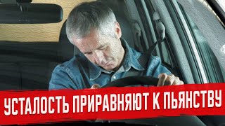 Сонливость за рулём приравнивают к опьянению