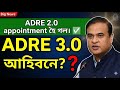 Adre 3.0 new update || Adre 3.0 আহিবনে || adre 3.0 new class