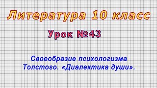 Литература 10 класс (Урок№43 - Своеобразие психологизма Толстого. «Диалектика души».)