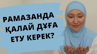 Қалай дұға еткен дұрыс? // Марфуға Шапиян