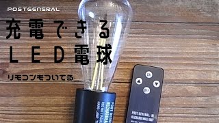 【サスティナブル電球】充電できるエジソン型LED電球は家でも外でも大活躍！！