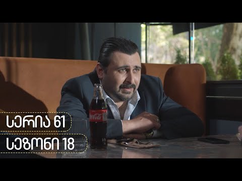 ჩცდ - სერია 61 (სეზონი 18)