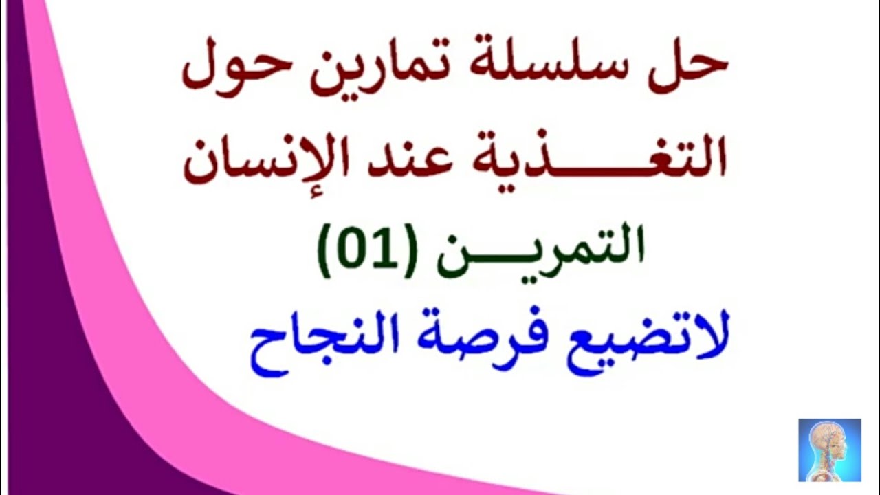 #مراجعة شاملة للعلوم الطبيعية لرابعة المتوسط  التغذية عند الإنسان التمرين(01) bem2022