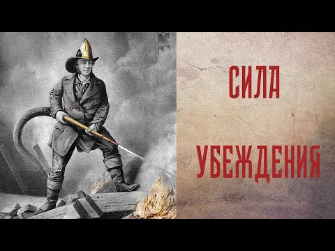 Сила убеждения (первая выгода курсов пожарной переподготовки)