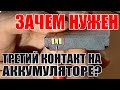 Зачем нужен третий контакт на аккумуляторе? Зачем нужен контроллер внутри аккумулятора?