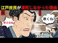 【江戸の冬の真実】江戸時代の庶民はなぜ極寒の冬でも凍死しなかったのか？暖房ゼロ、マイナス4℃の江戸の知恵