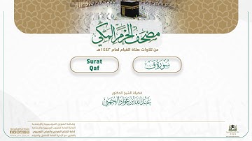 مصحف الحرم المكي لعام 1442هـ | سورة ق| Surat Qaf