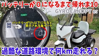 バッテリーが0になるまで帰れま10】GYROCANOPYe:の航続距離測ってみた