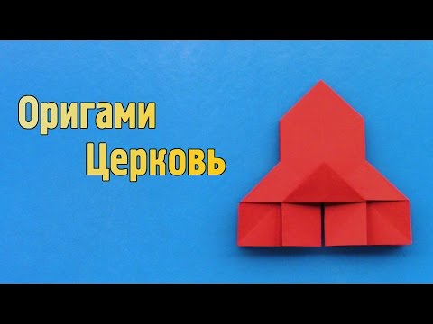 Храм оригами из бумаги