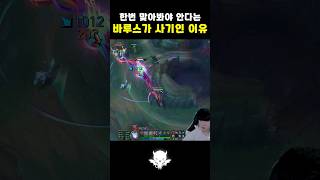 한번 맞아봐야 안다는 바루스가 사기인 이유