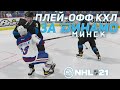 ПЛЕЙ-ОФФ КХЛ ЗА ДИНАМО МИНСК В NHL 21 - ВЫШЛИ ВПЕРЕД В СЕРИИ?!